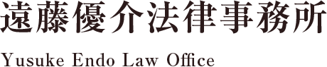 遠藤優介法律事務所 Yusuke Endo Law Office